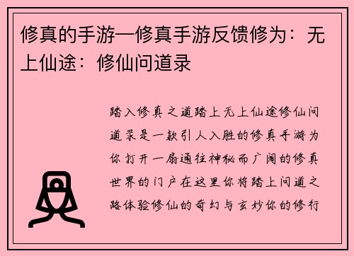 修真的手游—修真手游反馈修为：无上仙途：修仙问道录
