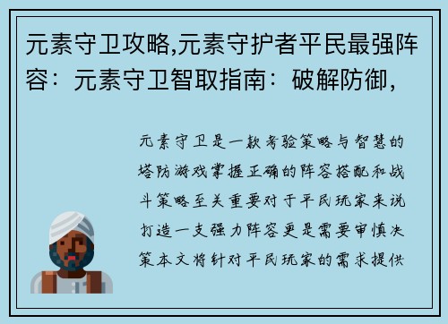 元素守卫攻略,元素守护者平民最强阵容：元素守卫智取指南：破解防御，制胜沙场