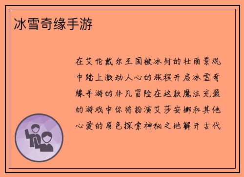 冰雪奇缘手游