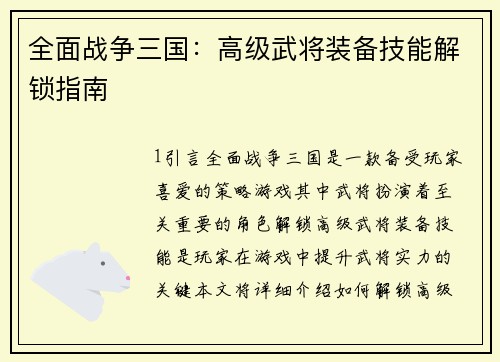 全面战争三国：高级武将装备技能解锁指南