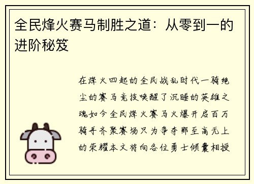 全民烽火赛马制胜之道：从零到一的进阶秘笈