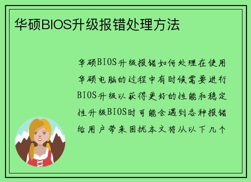 华硕BIOS升级报错处理方法