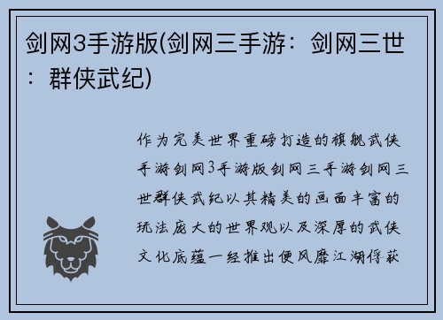 剑网3手游版(剑网三手游：剑网三世：群侠武纪)