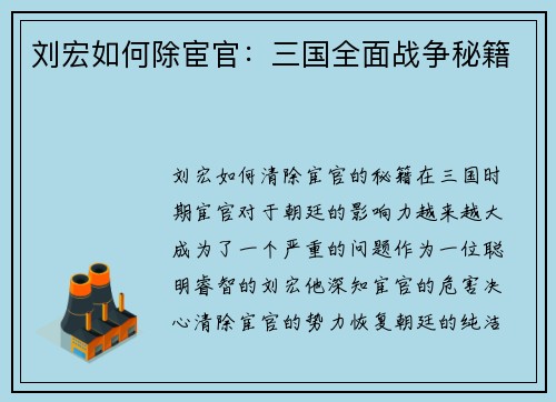 刘宏如何除宦官：三国全面战争秘籍