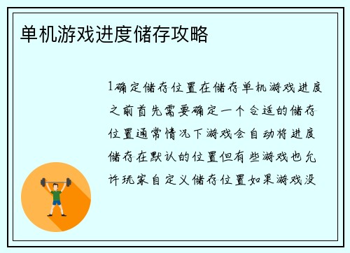 单机游戏进度储存攻略