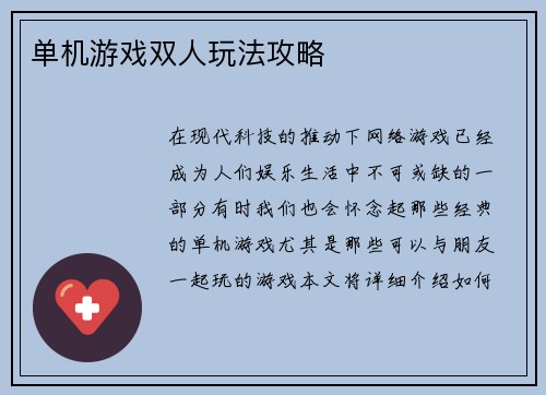 单机游戏双人玩法攻略