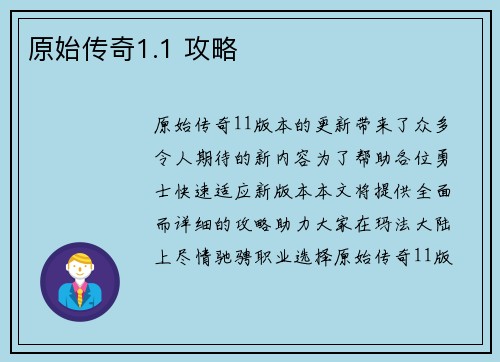 原始传奇1.1 攻略