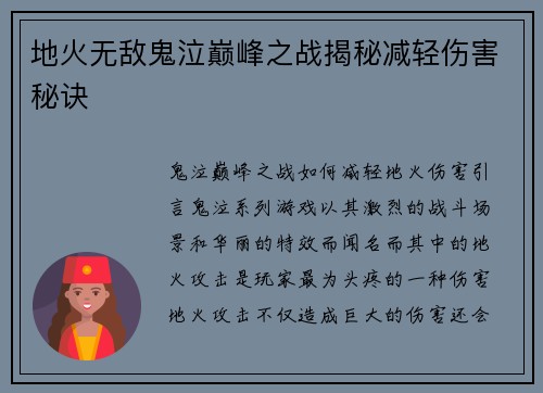 地火无敌鬼泣巅峰之战揭秘减轻伤害秘诀