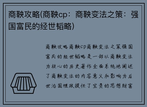 商鞅攻略(商鞅cp：商鞅变法之策：强国富民的经世韬略)
