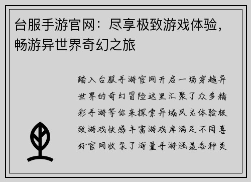 台服手游官网：尽享极致游戏体验，畅游异世界奇幻之旅