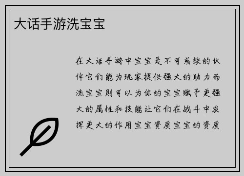 大话手游洗宝宝