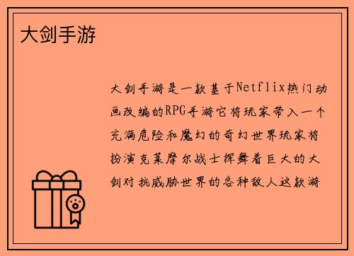 大剑手游