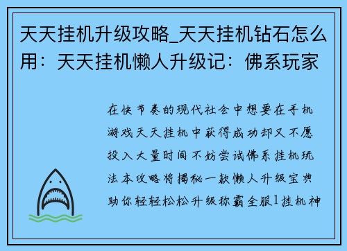 天天挂机升级攻略_天天挂机钻石怎么用：天天挂机懒人升级记：佛系玩家速成宝典