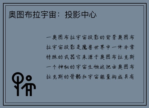 奥图布拉宇宙：投影中心