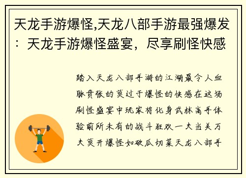 天龙手游爆怪,天龙八部手游最强爆发：天龙手游爆怪盛宴，尽享刷怪快感