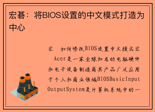 宏碁：将BIOS设置的中文模式打造为中心