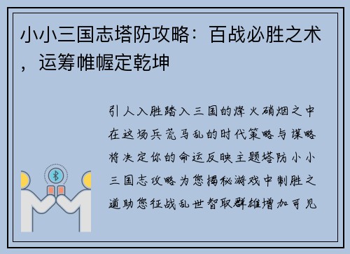 小小三国志塔防攻略：百战必胜之术，运筹帷幄定乾坤