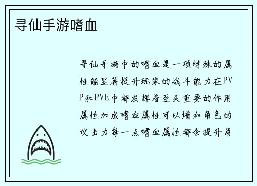 寻仙手游嗜血