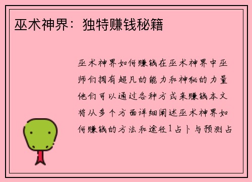 巫术神界：独特赚钱秘籍