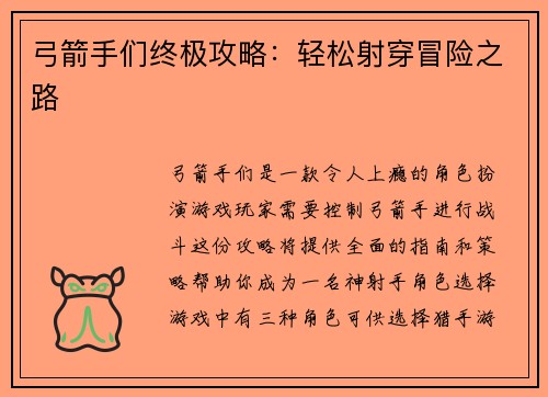 弓箭手们终极攻略：轻松射穿冒险之路