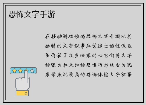 恐怖文字手游