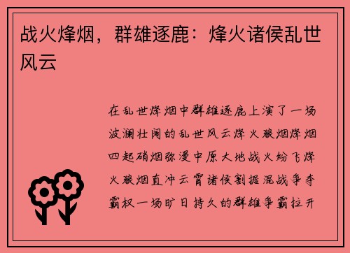 战火烽烟，群雄逐鹿：烽火诸侯乱世风云