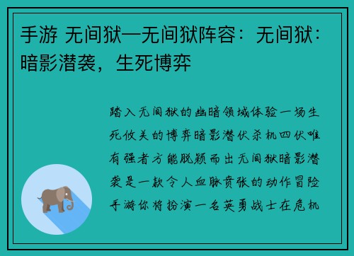 手游 无间狱—无间狱阵容：无间狱：暗影潜袭，生死博弈