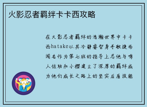 火影忍者羁绊卡卡西攻略