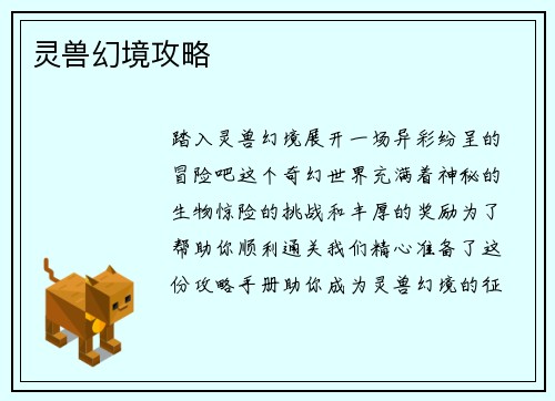 灵兽幻境攻略