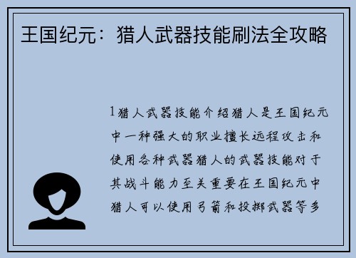 王国纪元：猎人武器技能刷法全攻略