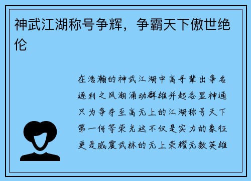 神武江湖称号争辉，争霸天下傲世绝伦