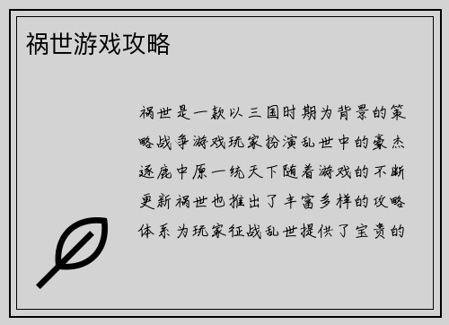 祸世游戏攻略
