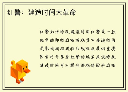 红警：建造时间大革命
