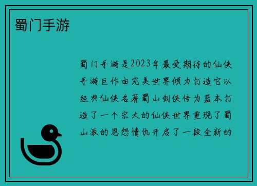蜀门手游