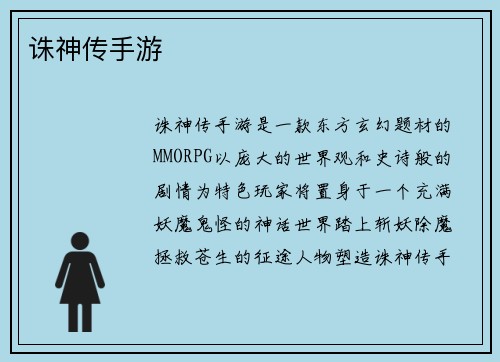 诛神传手游