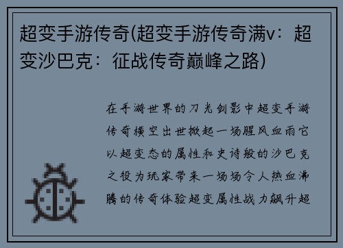 超变手游传奇(超变手游传奇满v：超变沙巴克：征战传奇巅峰之路)