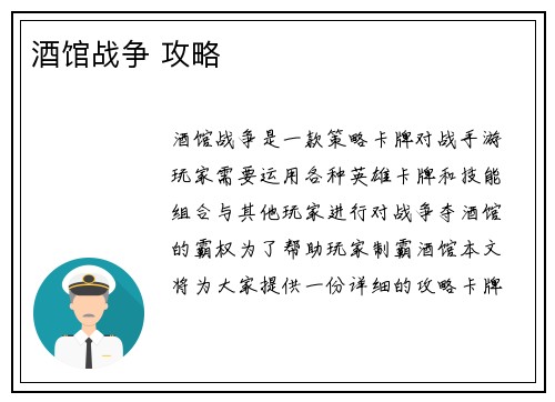酒馆战争 攻略
