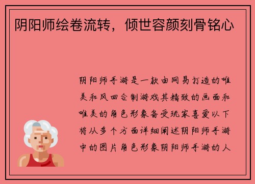 阴阳师绘卷流转，倾世容颜刻骨铭心