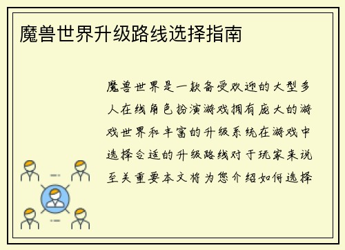 魔兽世界升级路线选择指南