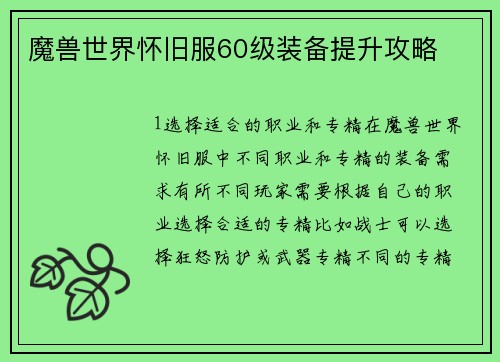 魔兽世界怀旧服60级装备提升攻略