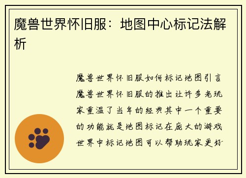 魔兽世界怀旧服：地图中心标记法解析