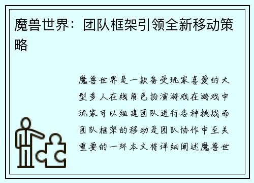 魔兽世界：团队框架引领全新移动策略