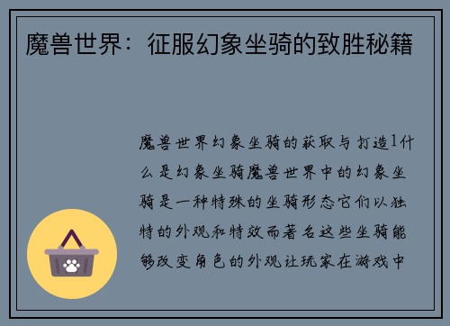魔兽世界：征服幻象坐骑的致胜秘籍