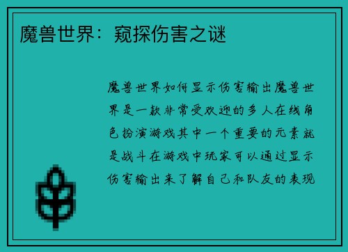 魔兽世界：窥探伤害之谜