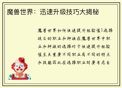 魔兽世界：迅速升级技巧大揭秘