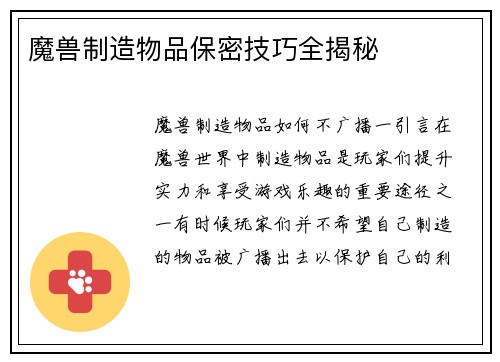 魔兽制造物品保密技巧全揭秘