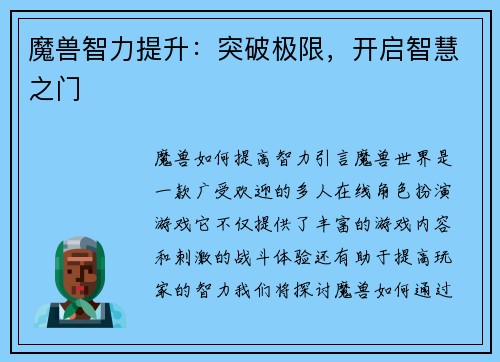 魔兽智力提升：突破极限，开启智慧之门