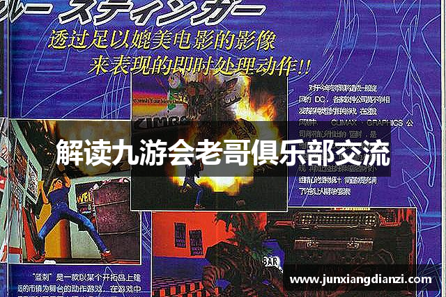 解读九游会老哥俱乐部交流