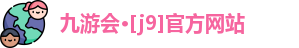 九游会老哥俱乐部交流